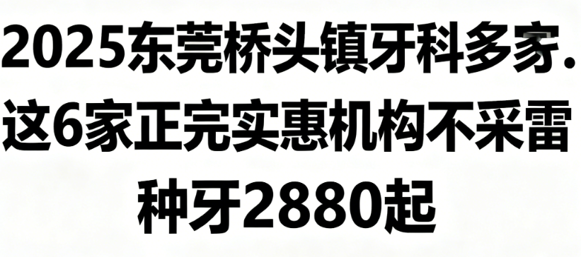 东莞桥头镇牙科哪家好