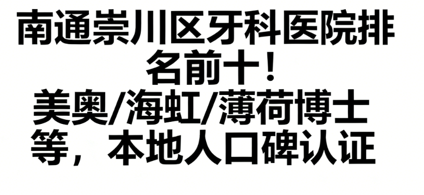 南通崇川区牙科医院排名前十