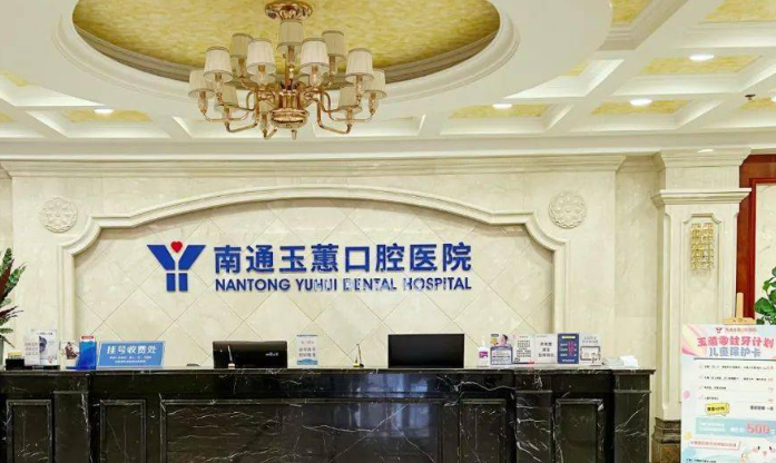 南通崇川区牙科排名