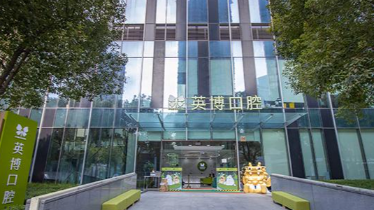 苏州英博口腔营业时间