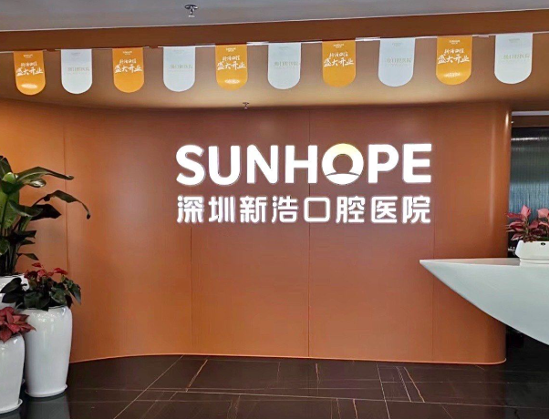 深圳新浩口腔医院