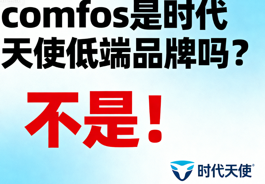 comfos是时代天使低端品牌吗