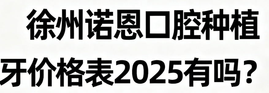 徐州诺恩口腔