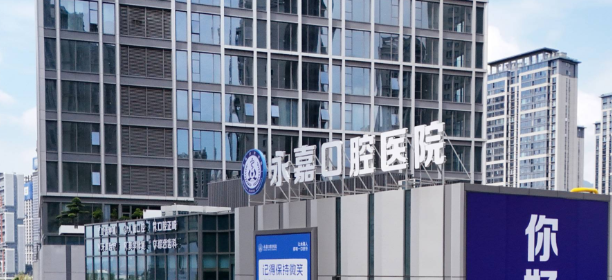 温州永嘉口腔医院预约挂号