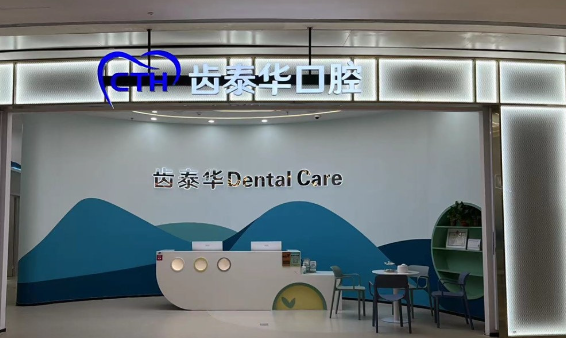 齿泰华口腔种牙收费差异解析