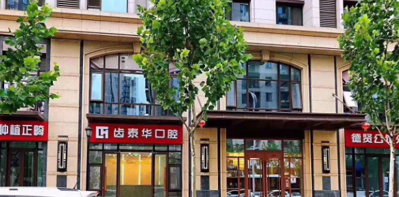 齿泰华口腔种牙收费性价比体现