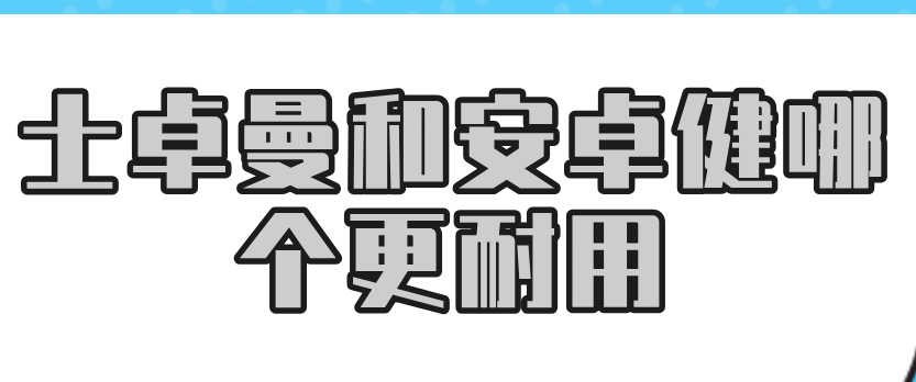 士卓曼和安卓健哪个更耐用？骨量不足选士卓曼，常规修复安卓健更划算