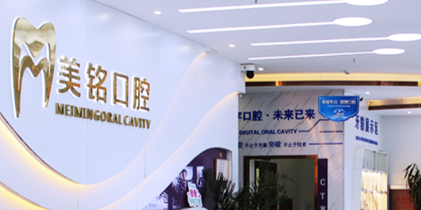 平谷美铭口腔医院牙齿种植价格www.59w.net