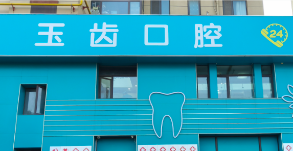 郑州玉齿口腔是正规医院吗www.59w.net