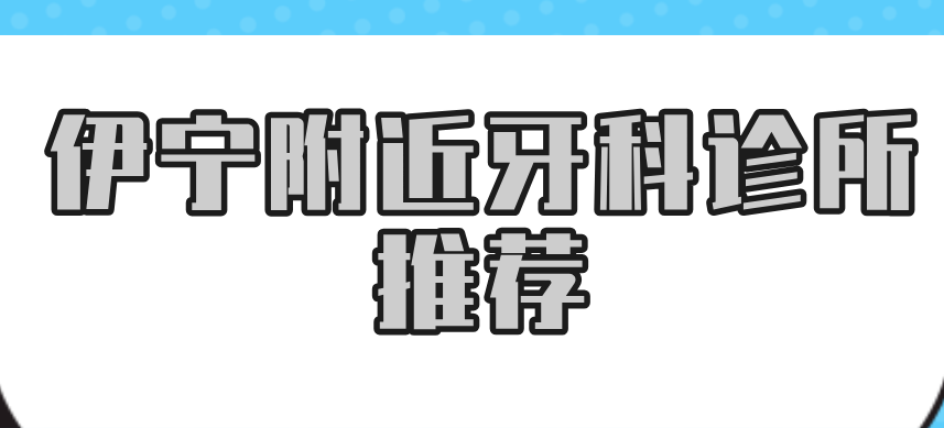 伊宁附近牙科诊所推荐：福宏林口腔排前一，连锁品牌服务更贴心