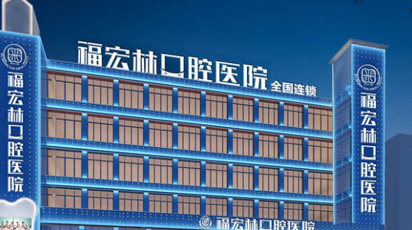 伊犁福宏林口腔医院