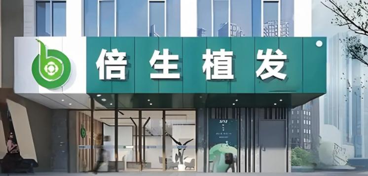 深圳倍生植发和广州倍生植发哪个好一点