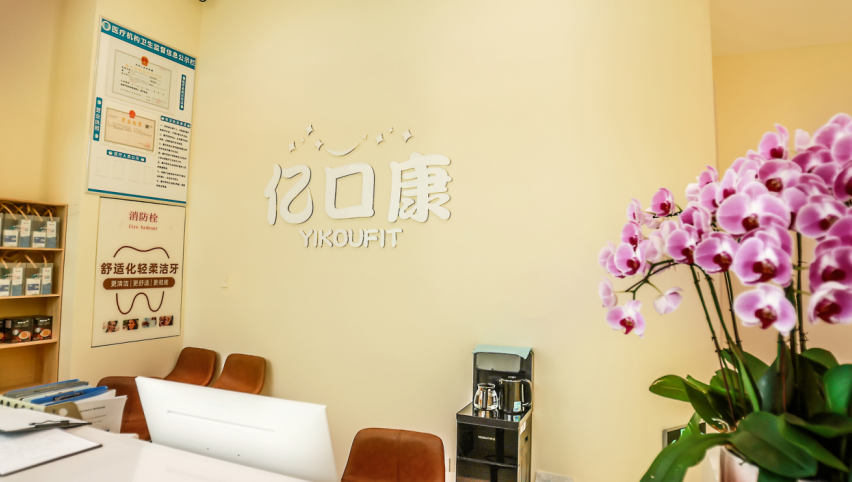 青岛亿口康口腔建议去吗？资质正规、环境大且地铁直达还免费停车