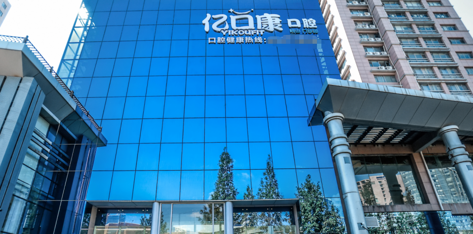 青岛亿口康口腔地址