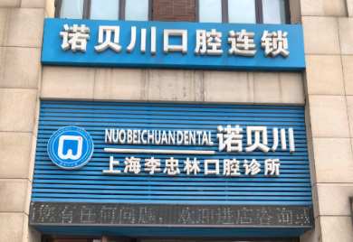 上海诺贝川口腔门诊部