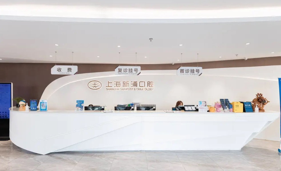 上海新浦口腔门诊部