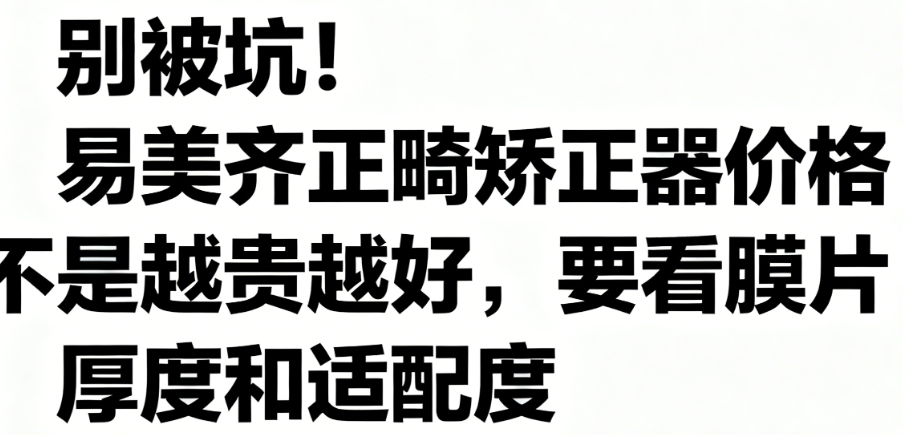 易美齐正畸矫正器