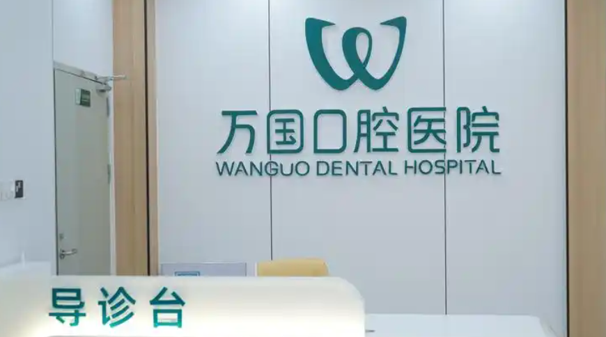 梅州万国口腔收费