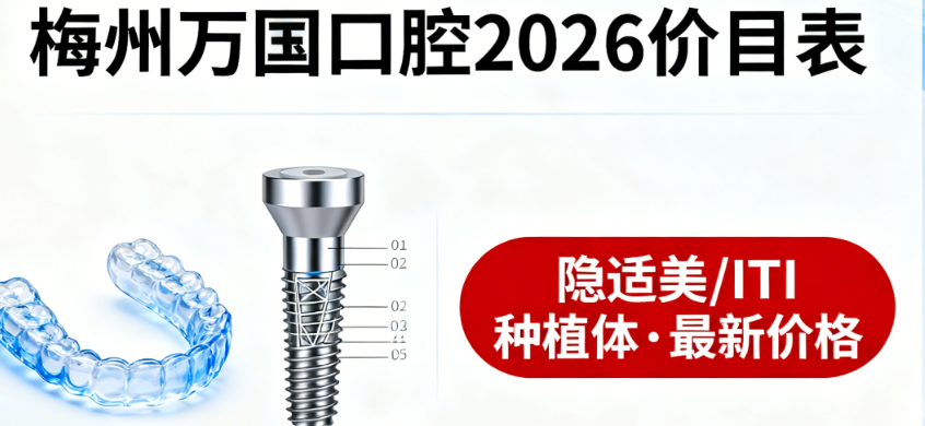 梅州万国口腔收费价目表