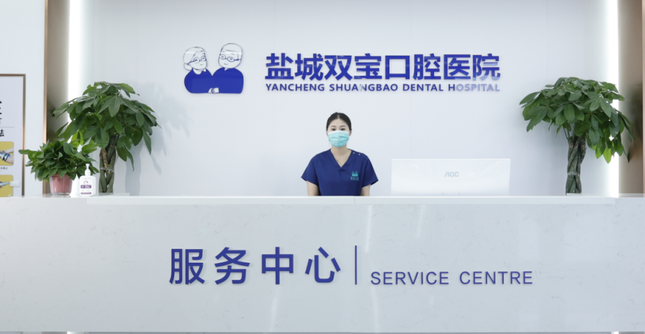 盐城双宝口腔前台