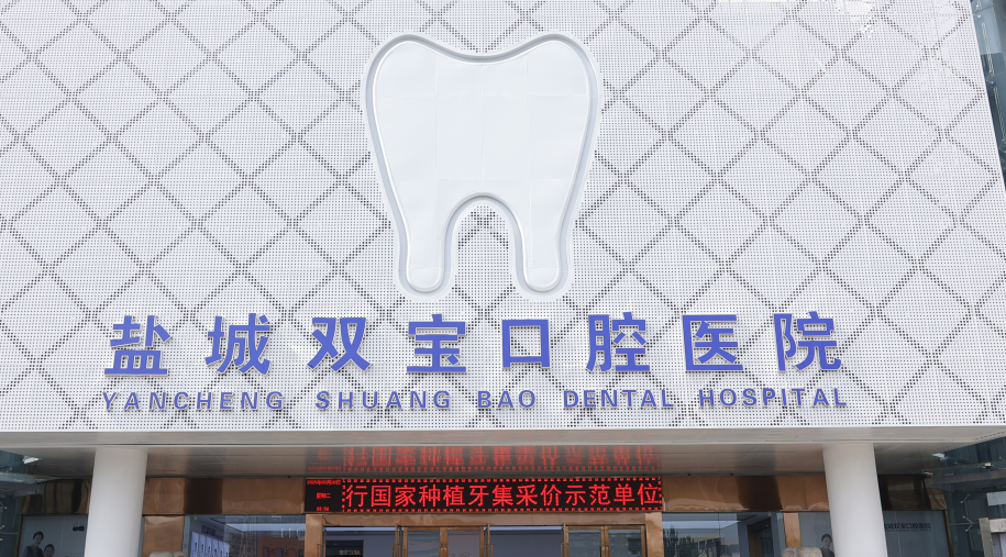 盐城双宝口腔门头