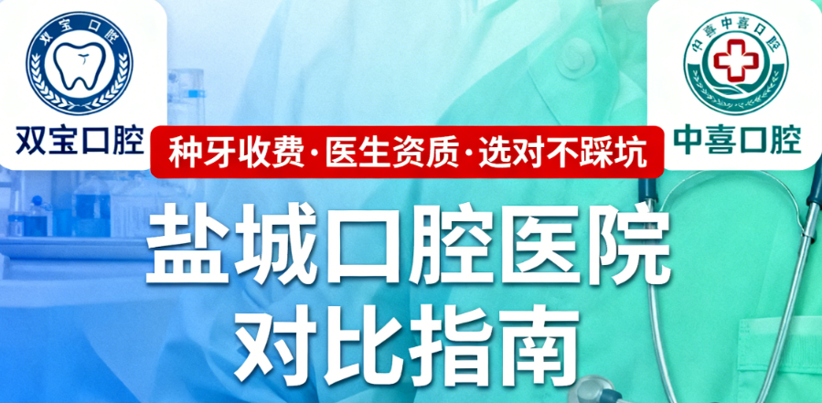 盐城双宝口腔和中喜口腔对比