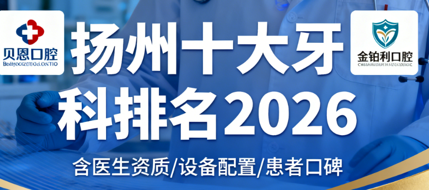 扬州十大牙科排名