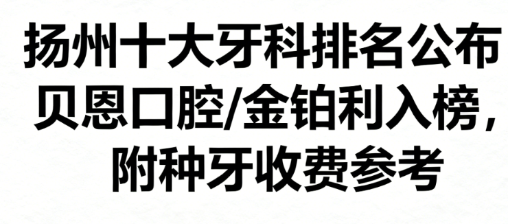 扬州十大牙科排名