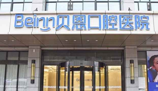 扬州贝恩口腔是莆田系吗