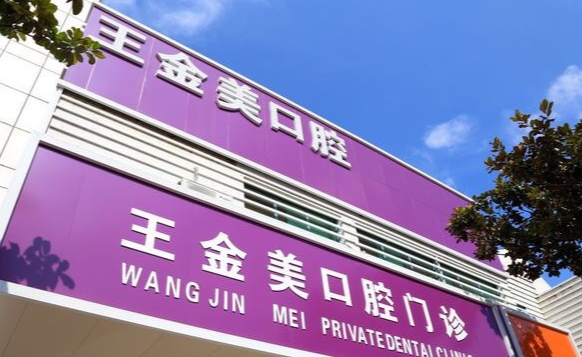 扬州王金美口腔收费