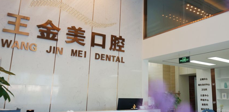 扬州王金美口腔收费价目表