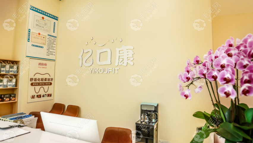 青岛亿口康口腔崂山门诊部