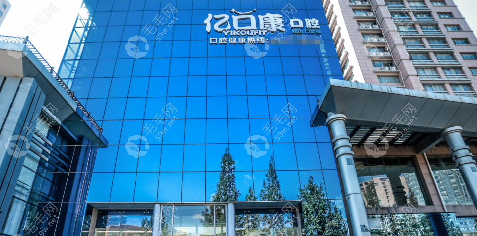 青岛亿口康口腔地址