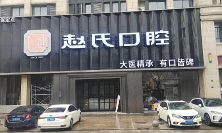 高淳牙科哪家好