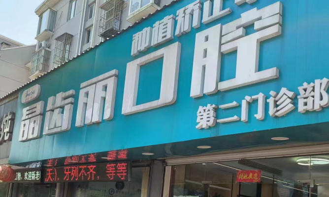 高淳弄牙齿医院排名