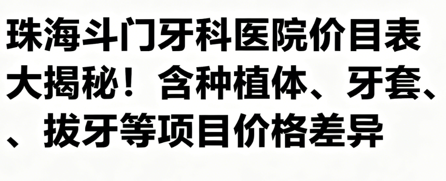 珠海斗门牙科医院价目表
