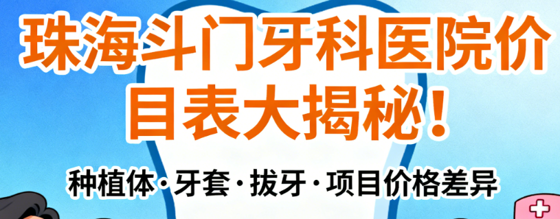 珠海斗门牙科医院价格
