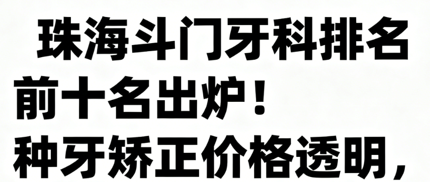 珠海斗门牙科排名前十名