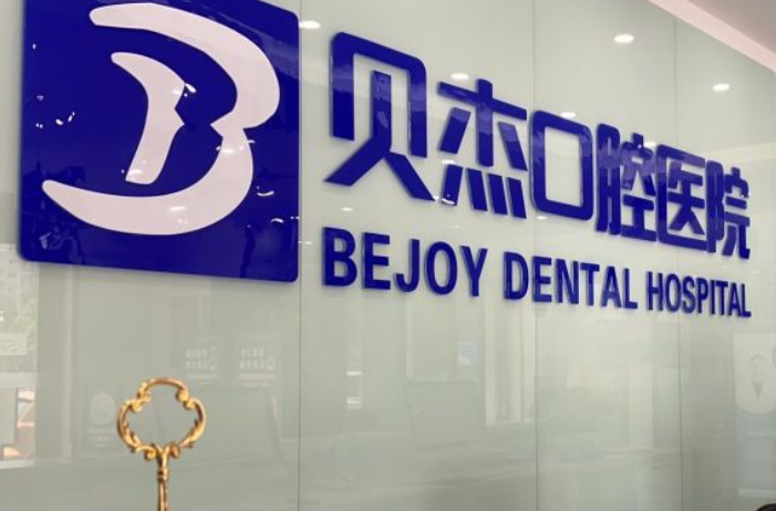 贝杰口腔