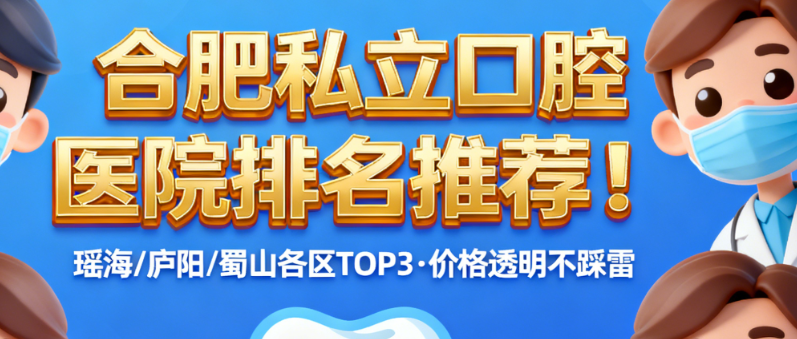 合肥私立口腔医院排名推荐