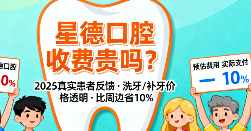 星德口腔收费