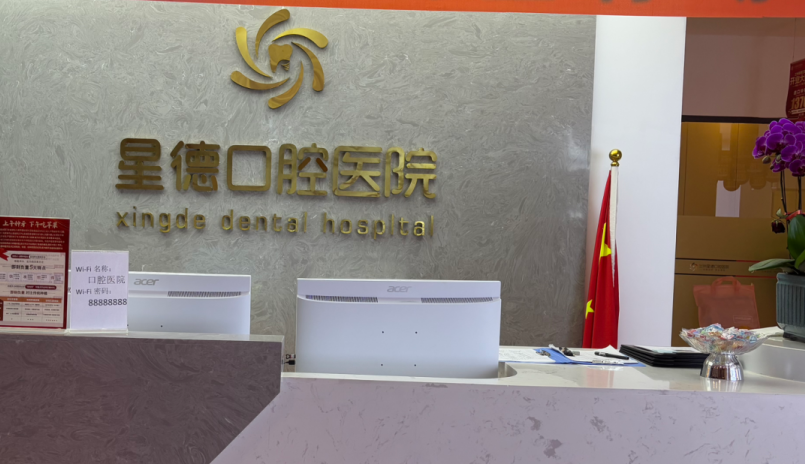 星德口腔收费贵吗？2025真实患者反馈：洗牙/补牙价格透明，比周边诊所省10%
