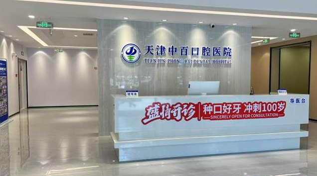 天津中百口腔医院种半口牙价格