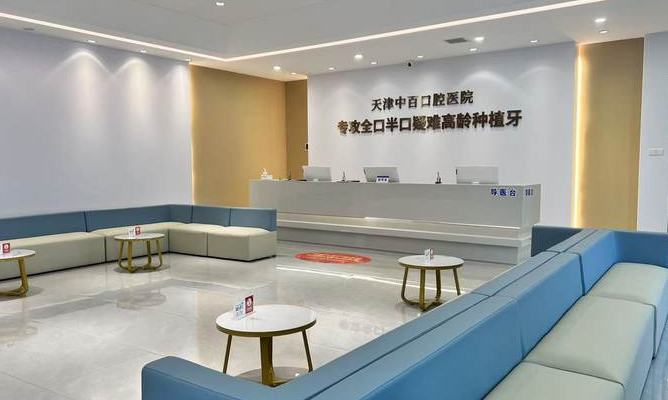 天津中百口腔医院