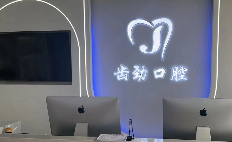 包头新齿劲口腔门诊部www.59w.net