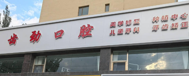 包头齿劲口腔地址
