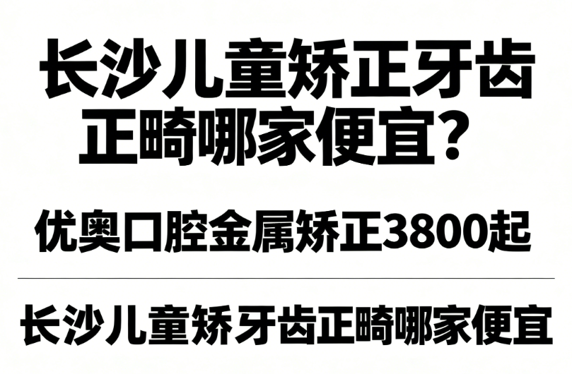 长沙儿童矫正牙齿正畸哪家便宜