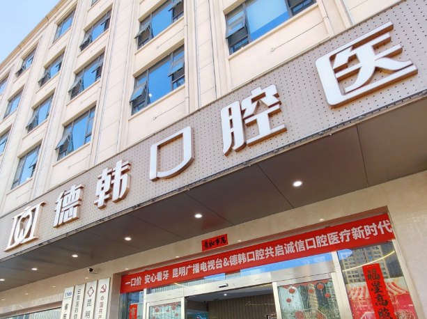 南昌辉煌口腔好还是德韩口腔好