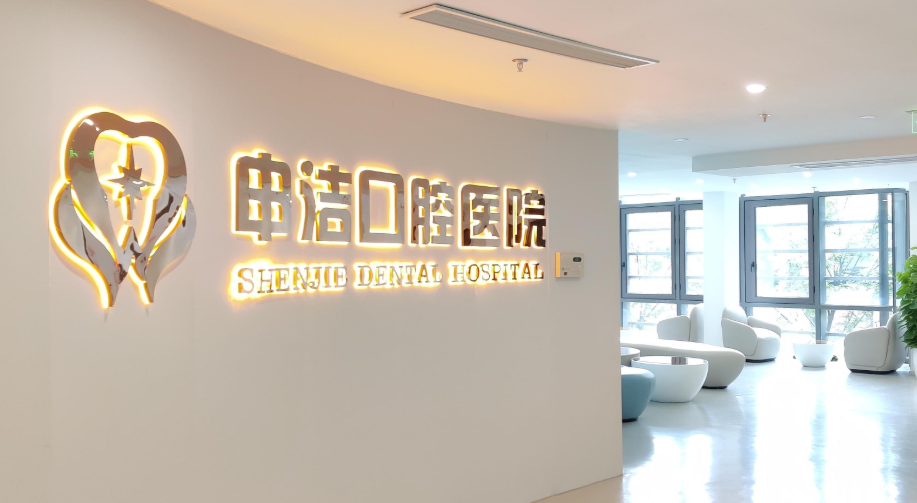 上海申洁口腔到院信息及患者评价