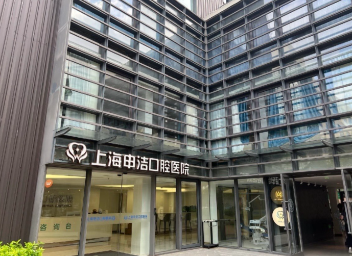 上海申洁口腔种植牙价格表2025版：单颗1980元起、半口31800元起，全口及高端种植套餐价格不等